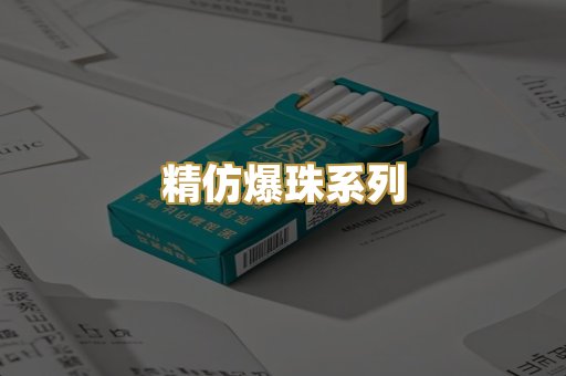 精仿爆珠系列