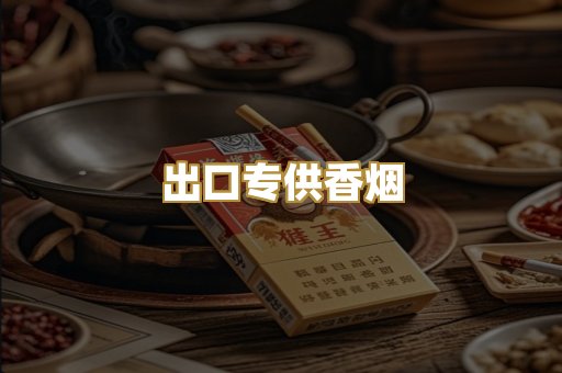 出口专供香烟